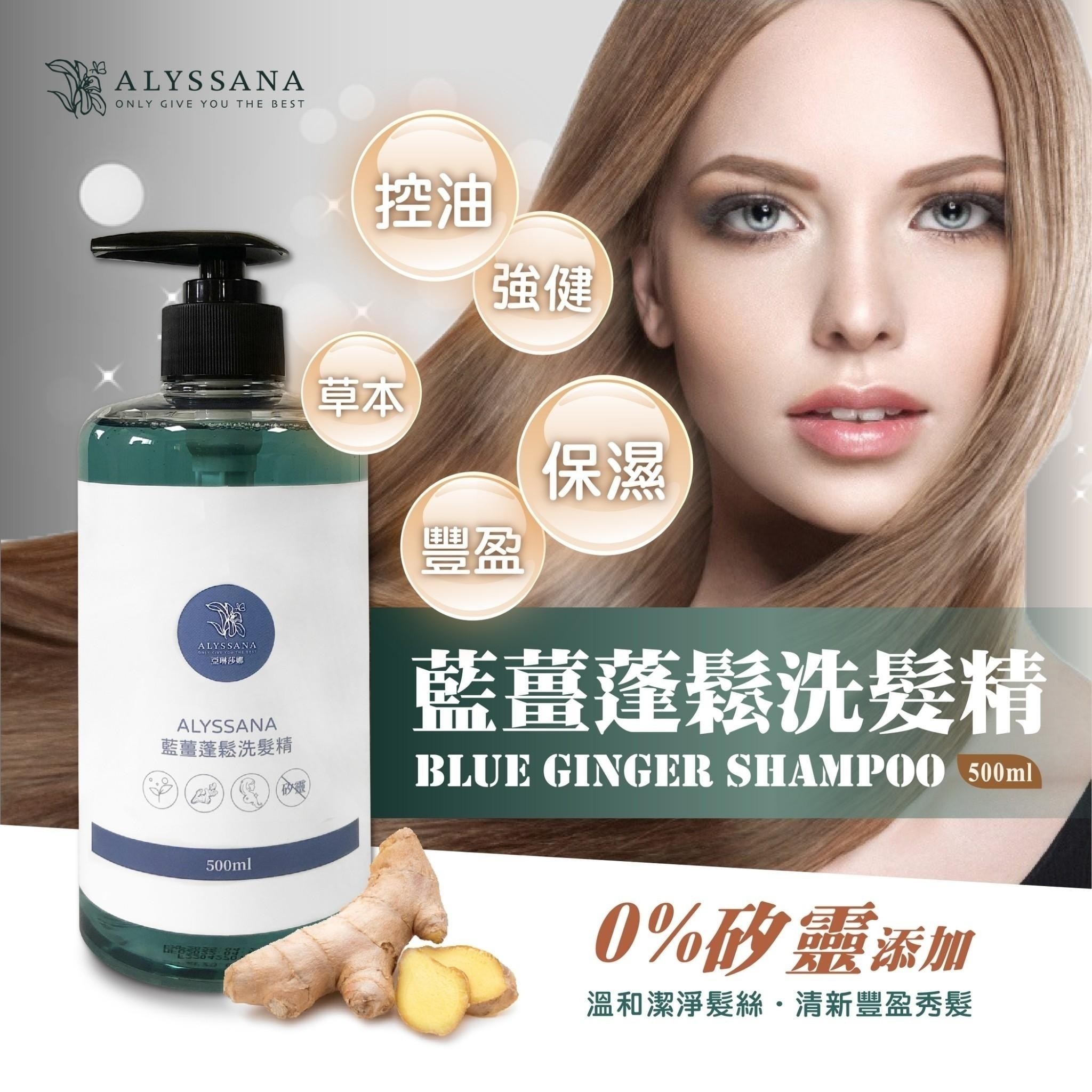 ALYSSANA洗髮沐浴組🛁(藍薑蓬鬆洗髮精+24K黃金沐浴露)