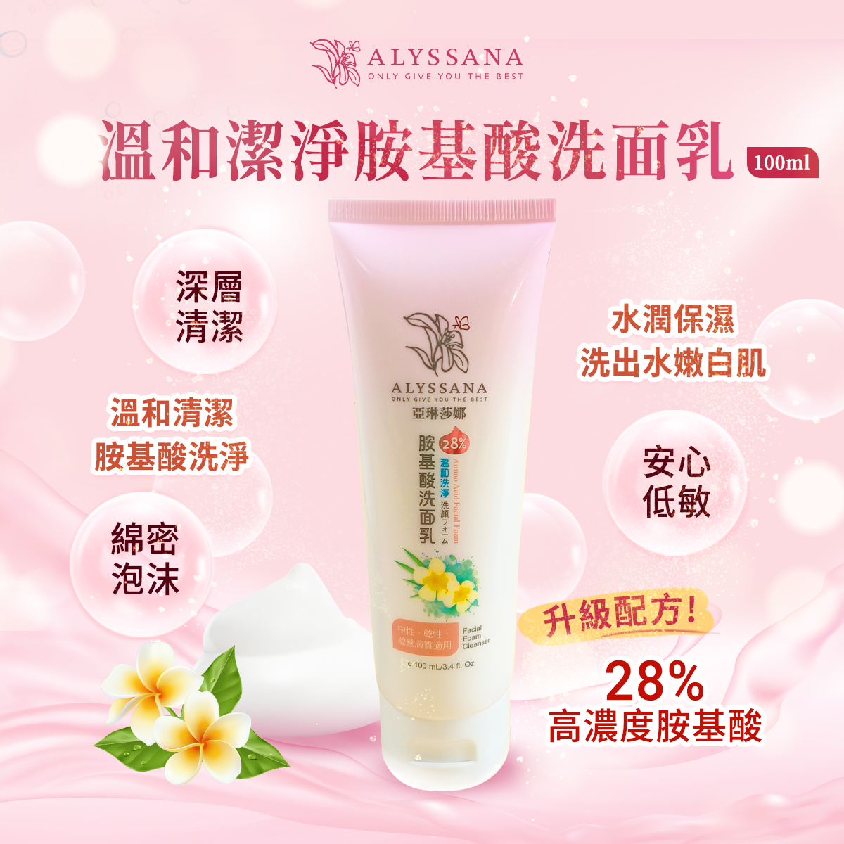 全新升級🫧ALYSSANA 溫和洗淨胺基酸洗面乳100ml