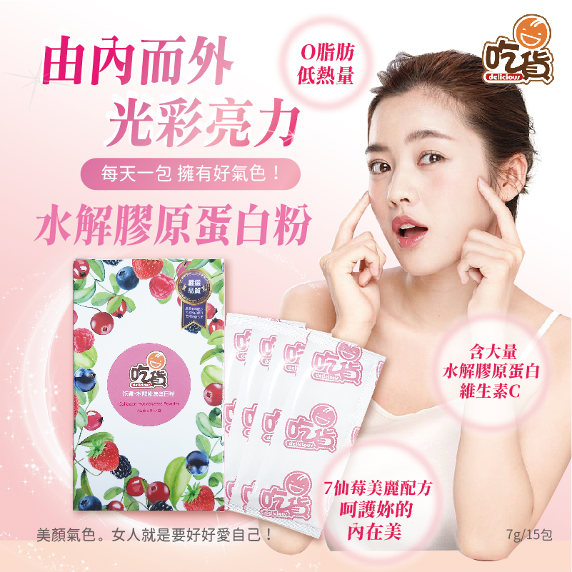 吃貨-水解膠原蛋白粉(7g x 9入/盒)