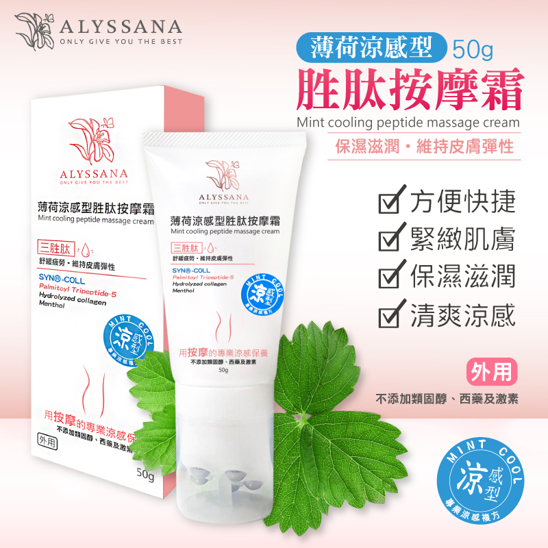 ALYSSANA 薄荷涼感型胜肽按摩霜50ml