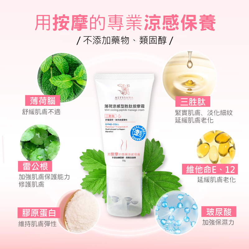 ALYSSANA 薄荷涼感型胜肽按摩霜50ml