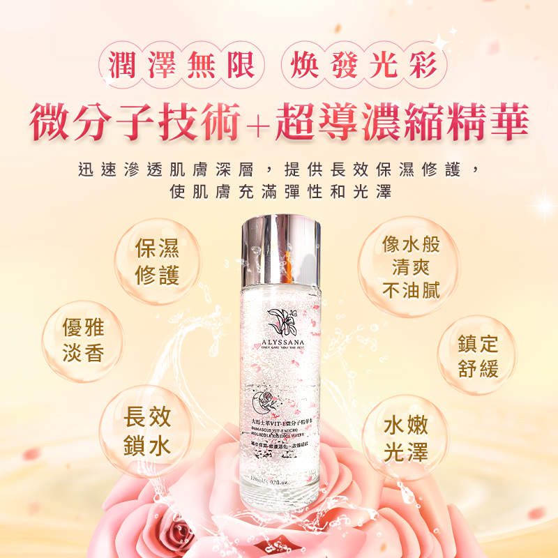 ALYSSANA 大馬士革玫瑰VIT-E微分子超導膠囊精華液120ml