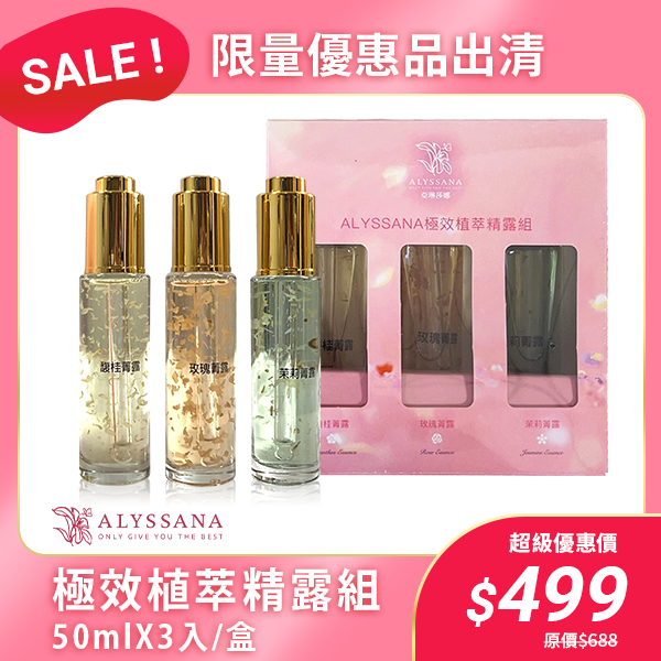 【出清下殺】ALYSSANA 極效植萃精露組 (50mlX3瓶/盒)