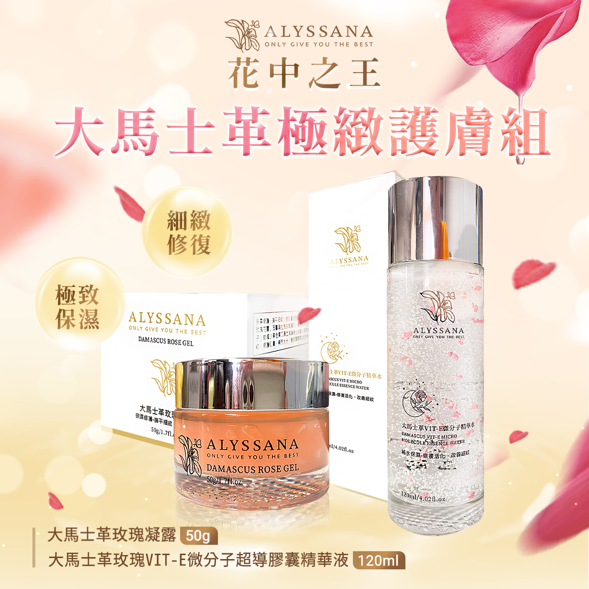 ALYSSANA 大馬士革極致護膚組(大馬士革玫瑰凝露+VIT-E微分子精華液)