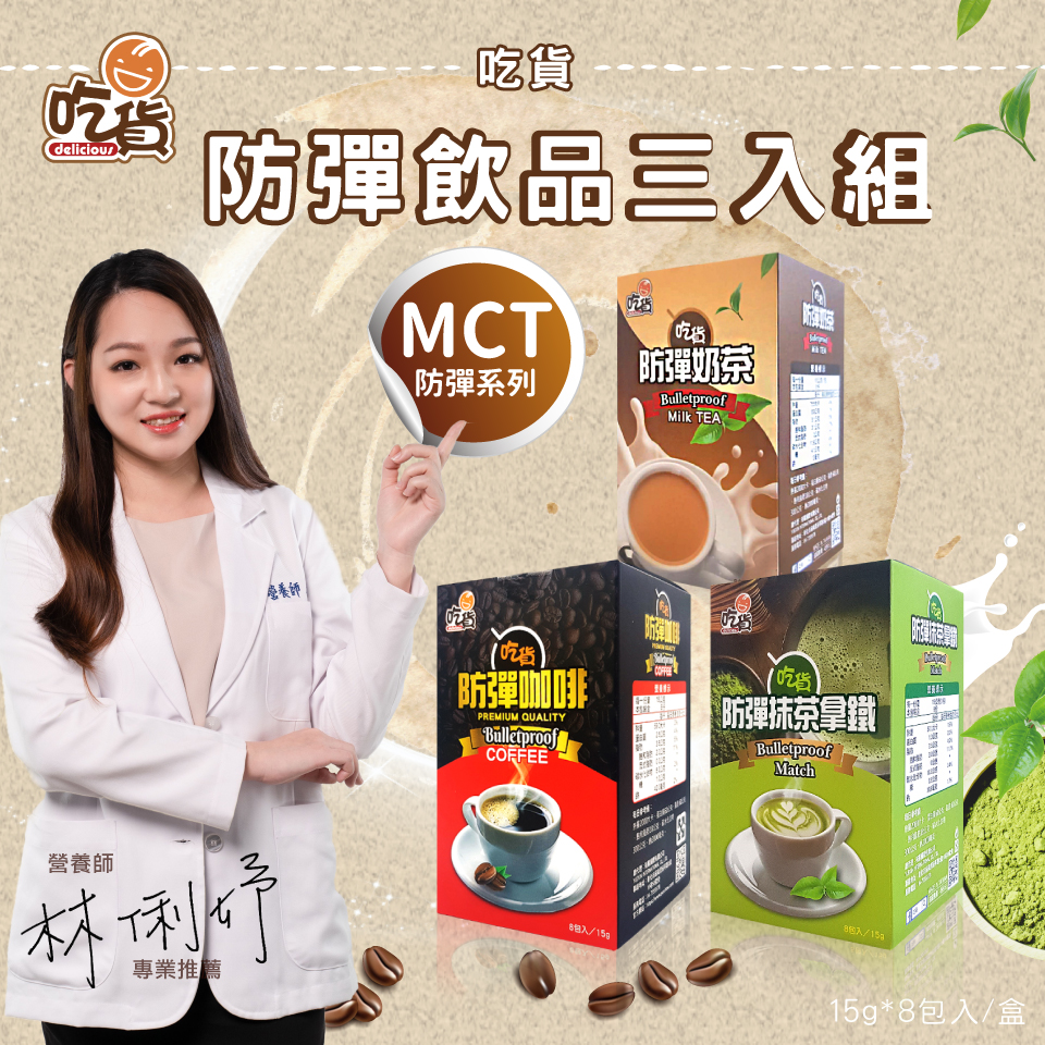 【現貨免運】營養師推薦👍吃貨 防彈三口味(3入組)