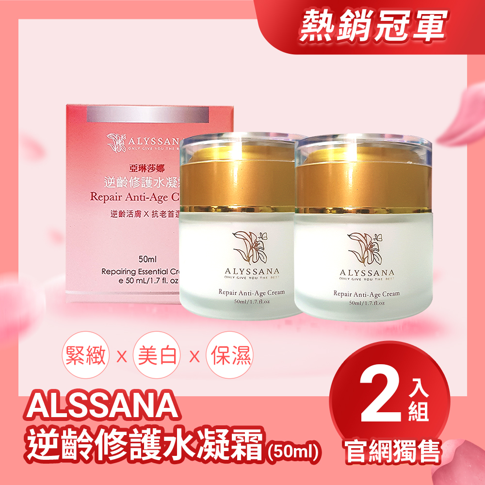 【超值組合】ALYSSANA 逆齡修護水凝霜50ml (x2盒組)
