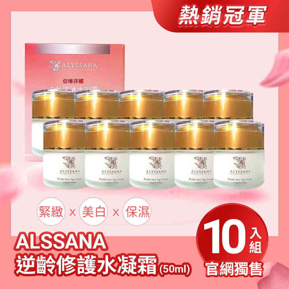 【超值組合】ALYSSANA 逆齡修護水凝霜50ml (x10盒組)