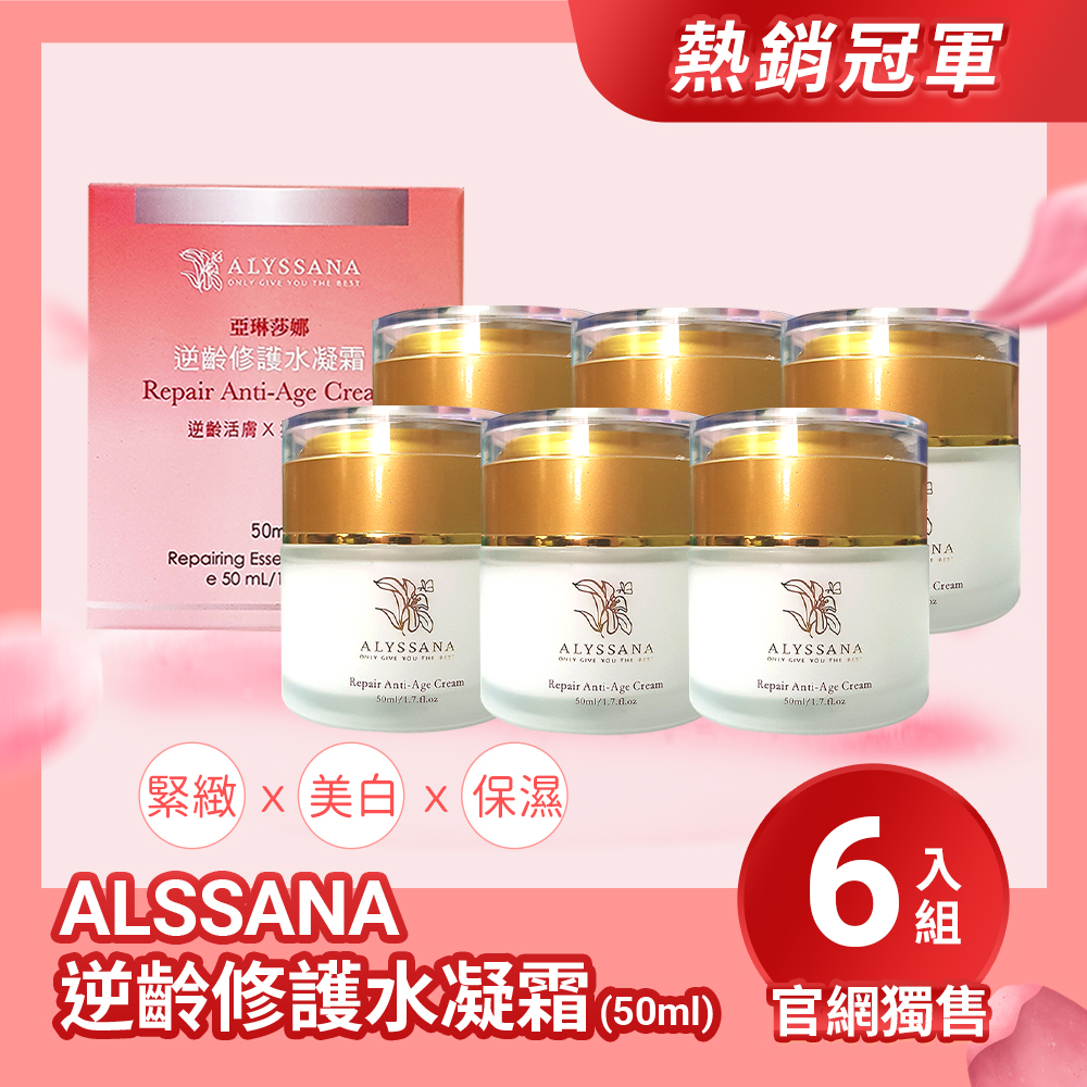 【超值組合】ALYSSANA 逆齡修護水凝霜50ml (x6盒組)