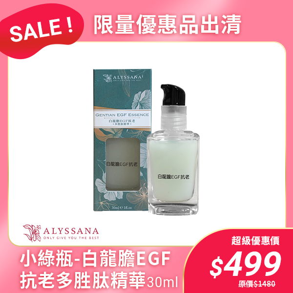 【出清下殺】ALYSSANA 白龍膽EGF抗老多胜肽精華30ml !只要0.33折!