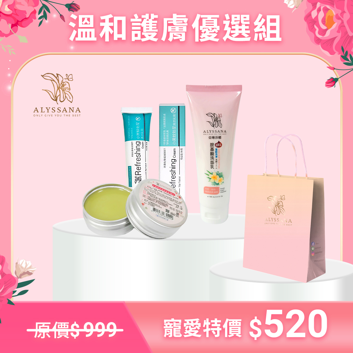 【限量5折】ALYSSANA溫和護膚優選組(黑蚊剋星軟膏+胺基酸洗面乳+萬用舒緩膏 各1入)