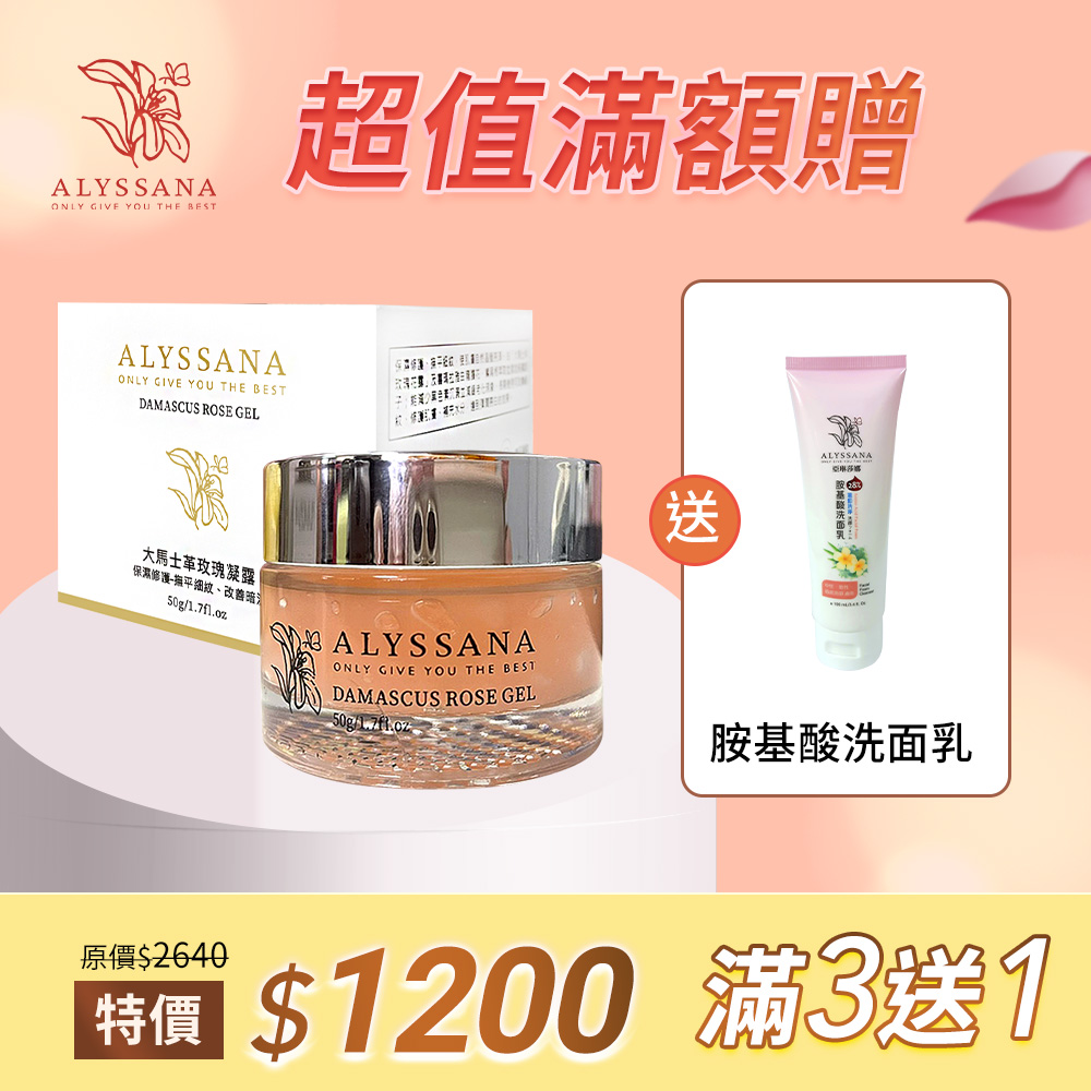 💐感恩母親節 |【滿3送1】ALYSSANA大馬士革玫瑰凝露50ml x3瓶+送洗面乳