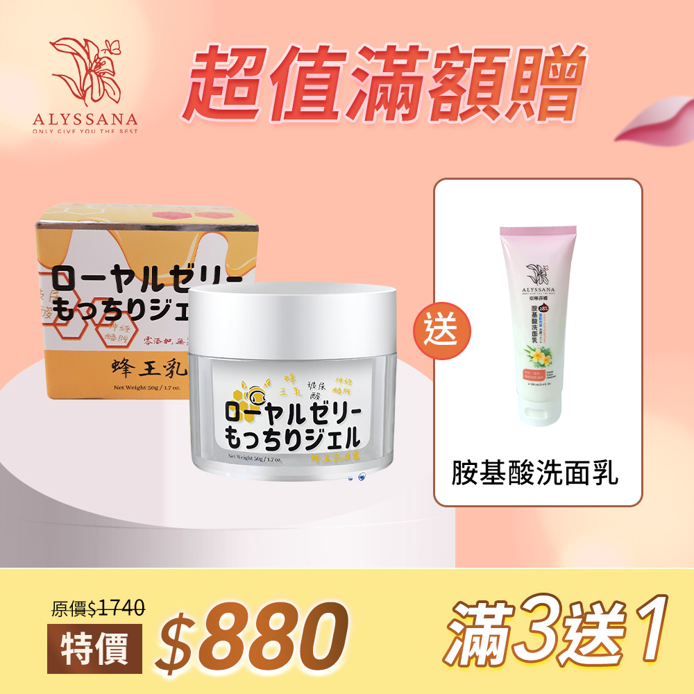 💐感恩母親節 |【滿3送1】ALYSSANA蜂王乳凝露50ml x3瓶+送洗面乳
