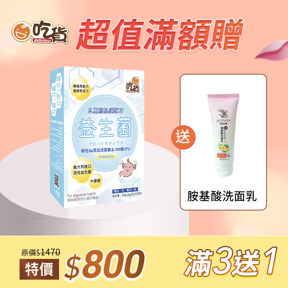 💐感恩母親節 |【滿3送1】吃貨-木寡糖高纖配方益生菌(10包/盒) x3盒+送洗面乳