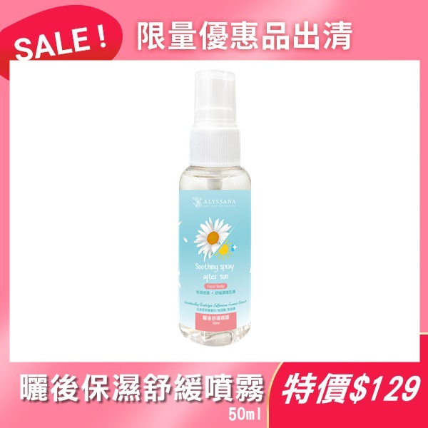 【出清下殺】ALYSSANA 曬後保濕舒緩噴霧50ml !最後一瓶!