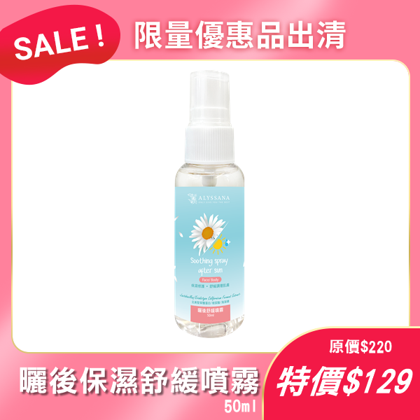 【出清下殺】ALYSSANA 曬後保濕舒緩噴霧50ml !最後一瓶!
