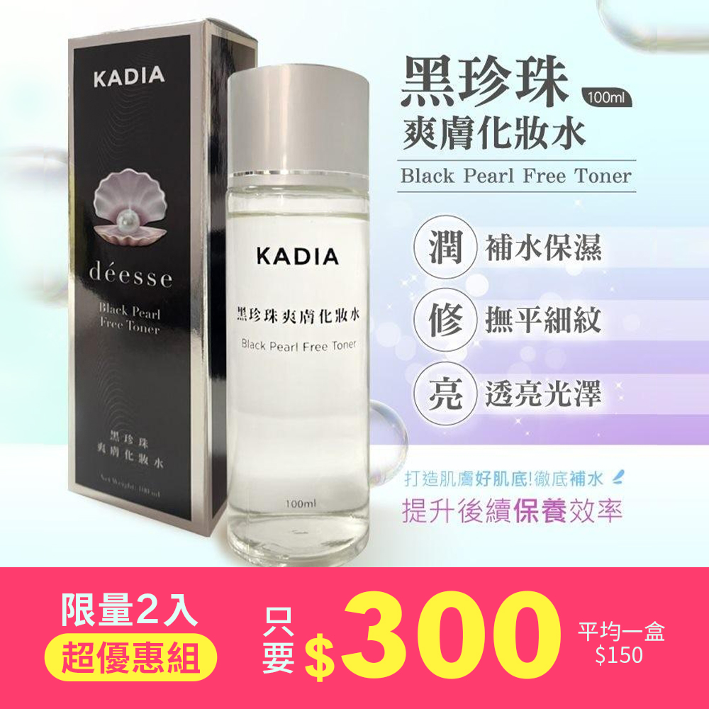 【下殺1折】台灣製造-黑珍珠爽膚化妝水100ml (限量2入組)