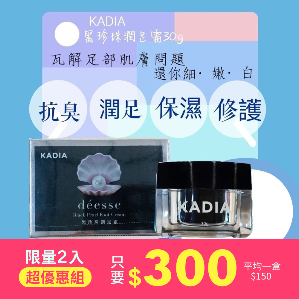 【下殺1折】台灣製造-黑珍珠潤足霜30g (限量2入組)