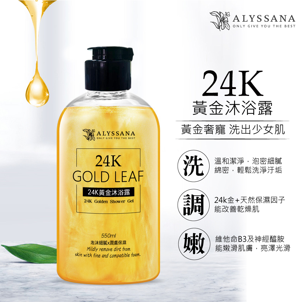 ALYSSANA 24K黃金沐浴露 550ml