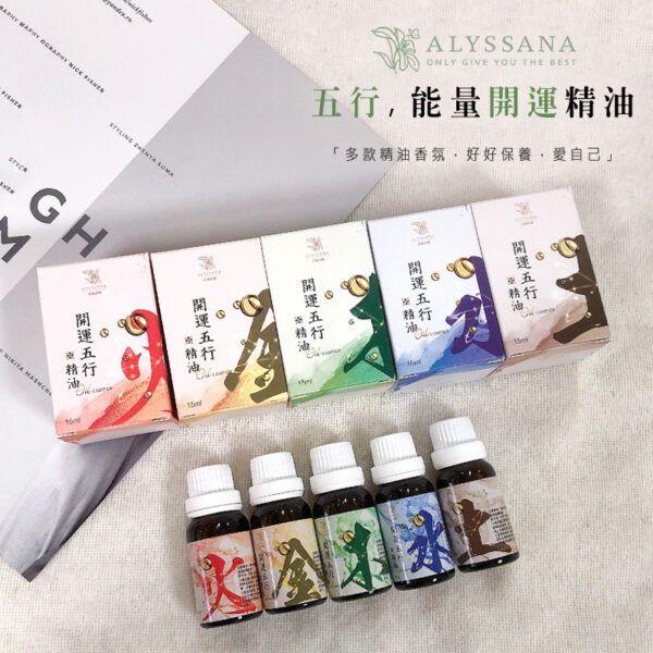 【出清下殺】ALYSSANA 開運五行精油15ml (五款任選)