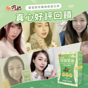 印加果油-網紅推薦