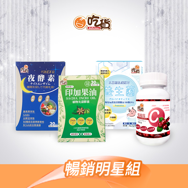 吃貨明星組 (夜酵素+印加果油膠囊+益生菌+蔓越莓維他命C)