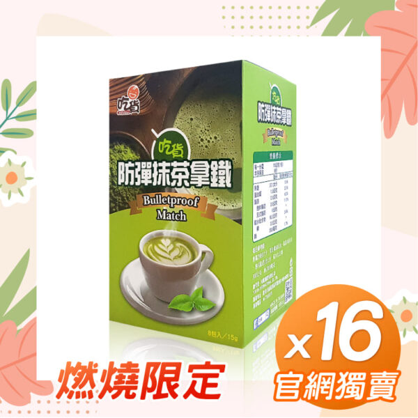 【官網獨售】吃貨-防彈抹茶拿鐵x16盒組
