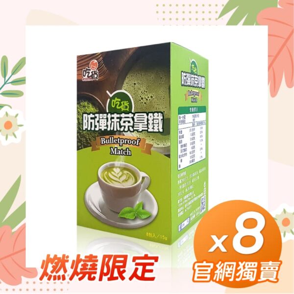 【官網獨售】吃貨-防彈抹茶拿鐵x8盒組