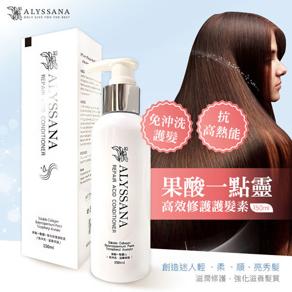 ALYSSANA 果酸一點靈高效修護護髮素150ml