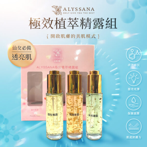 【出清下殺】ALYSSANA 極效植萃精露組 (50mlX3瓶/盒)