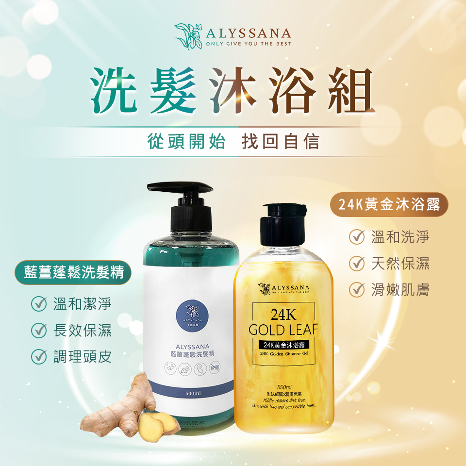 ALYSSANA洗髮沐浴組🛁(藍薑蓬鬆洗髮精+24K黃金沐浴露)