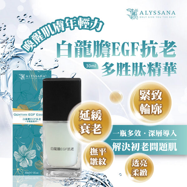ALYSSANA 白龍膽EGF抗老多胜肽精華30ml