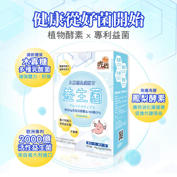 💐感恩母親節 |【滿3送1】吃貨-木寡糖高纖配方益生菌(10包/盒) x3盒+送洗面乳