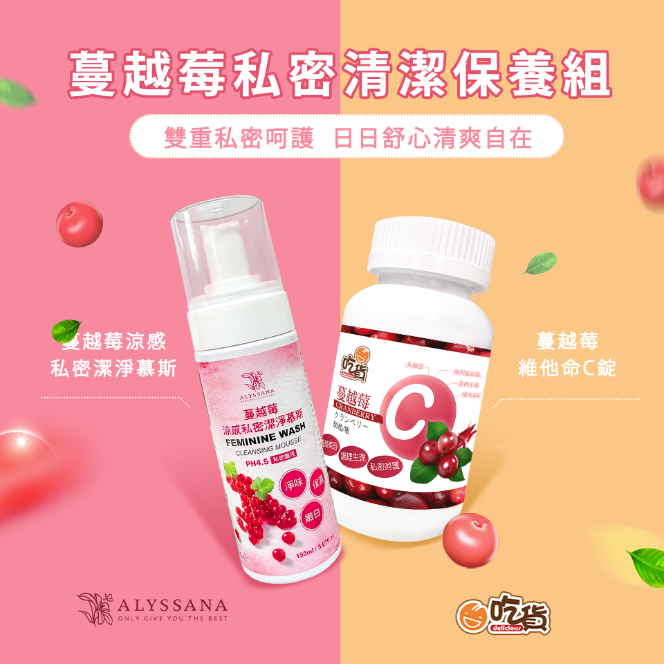 蔓越莓私密淨護組💖(ALYSSANA 蔓越莓私密潔淨慕斯+吃貨 蔓越莓維他命C錠)