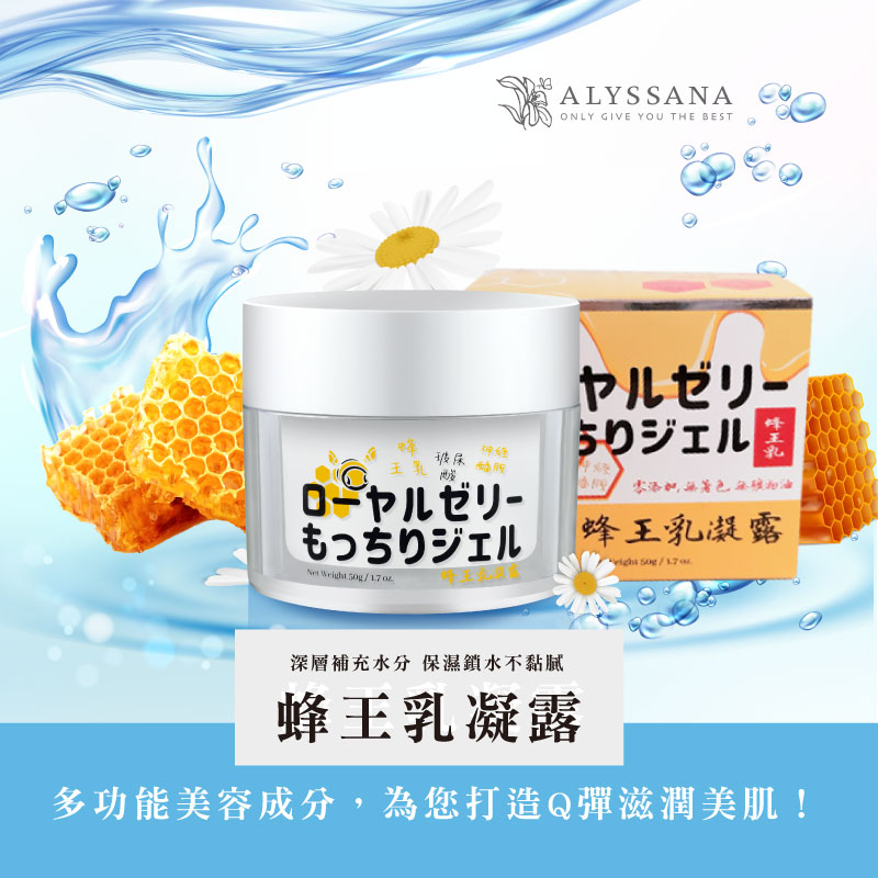 【熱銷補貨到】ALYSSANA蜂王乳凝露50ml