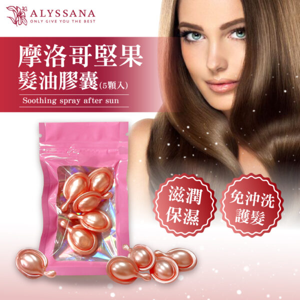 ALYSSANA 摩洛哥堅果髮油膠囊 (1.2ml/顆X5)